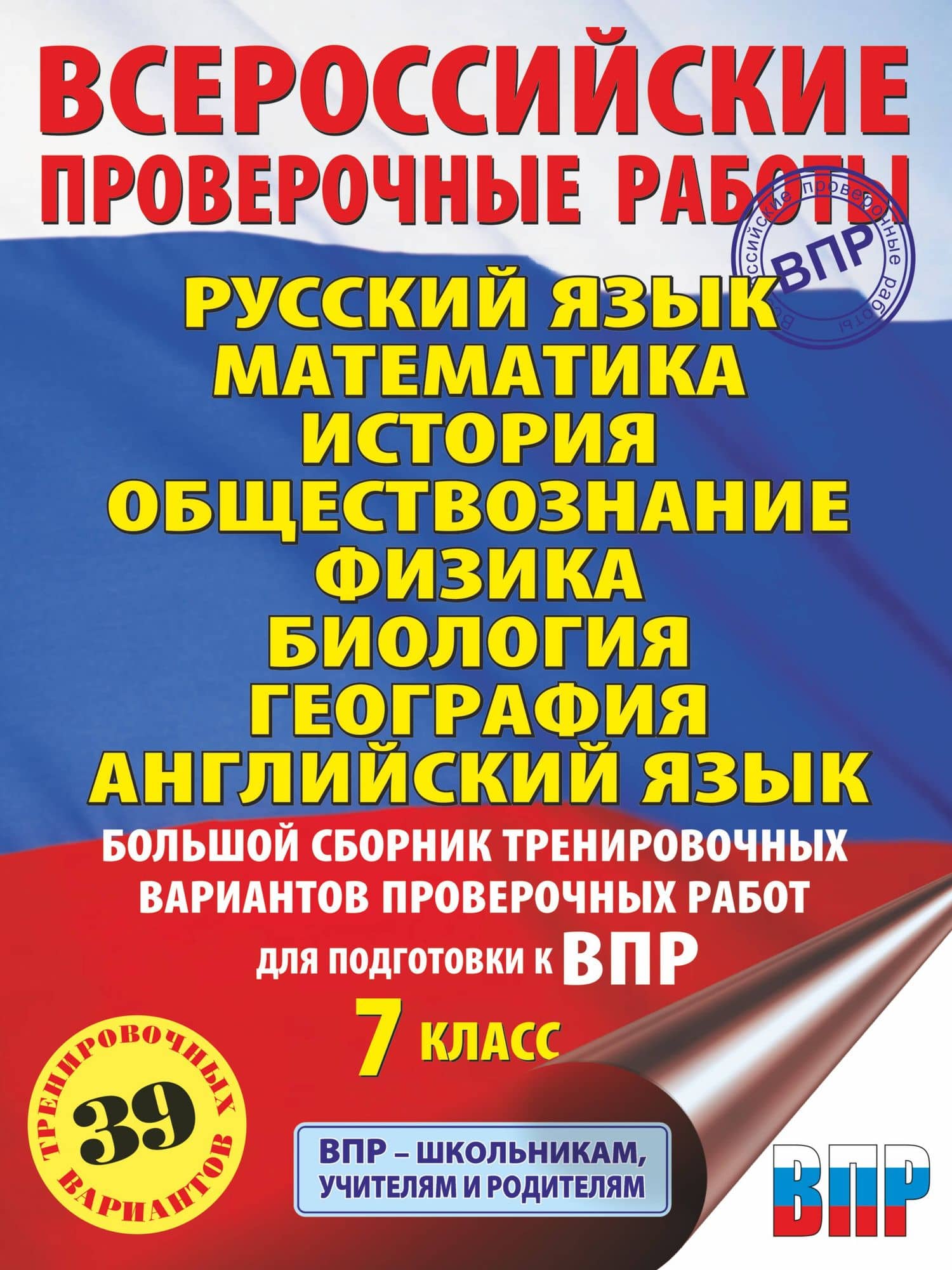 Русский язык. Математика. История. Обществознание. Физика. Биология. География. Английский язык. Большой сборник тренировочных вариантов проверочных работ для подготовки к ВПР. 7 класс — Людмила Сергеевна Степанова