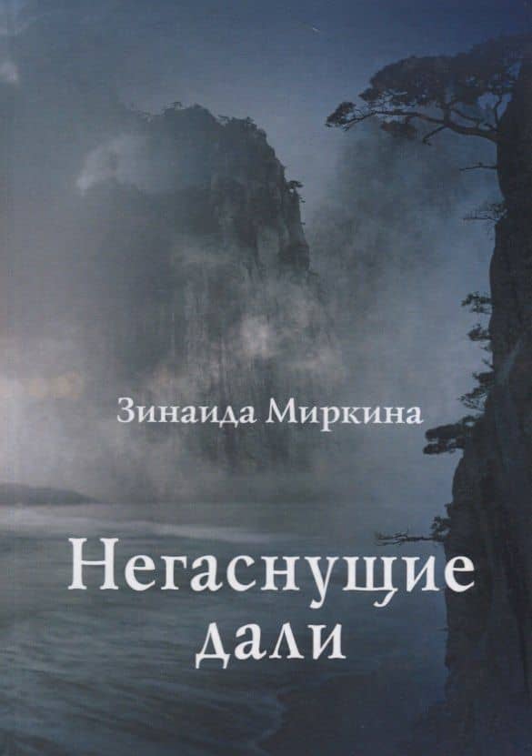 Негаснущие дали Избранные стихи 2002 2004 гг. (Миркина)