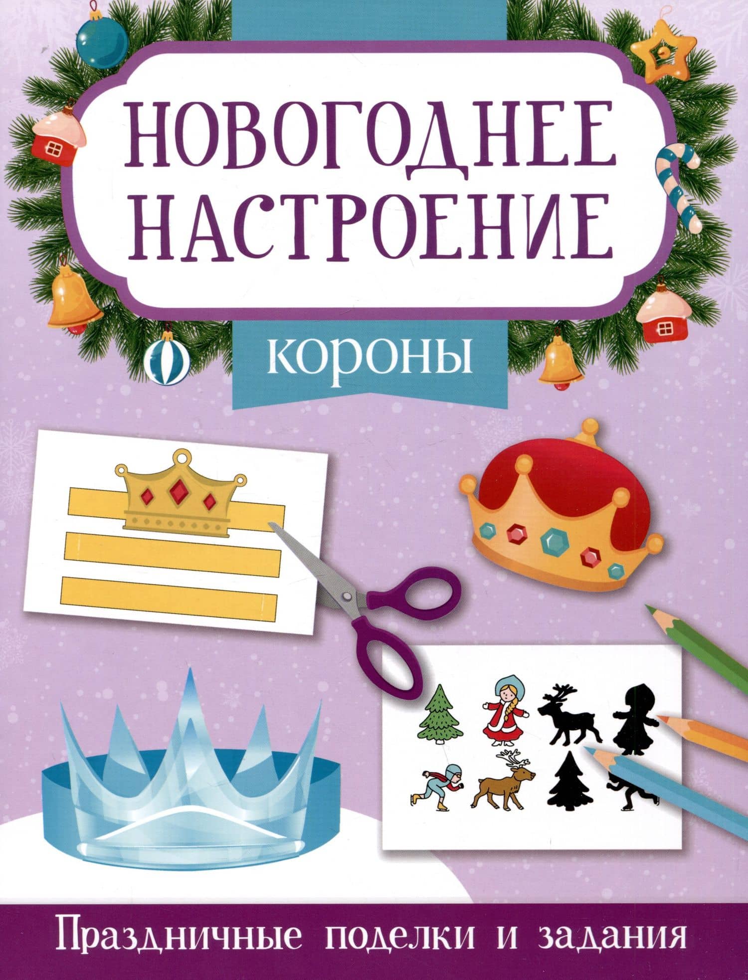 Короны. Праздничные поделки и задания — Этери Николаевна Заболотная
