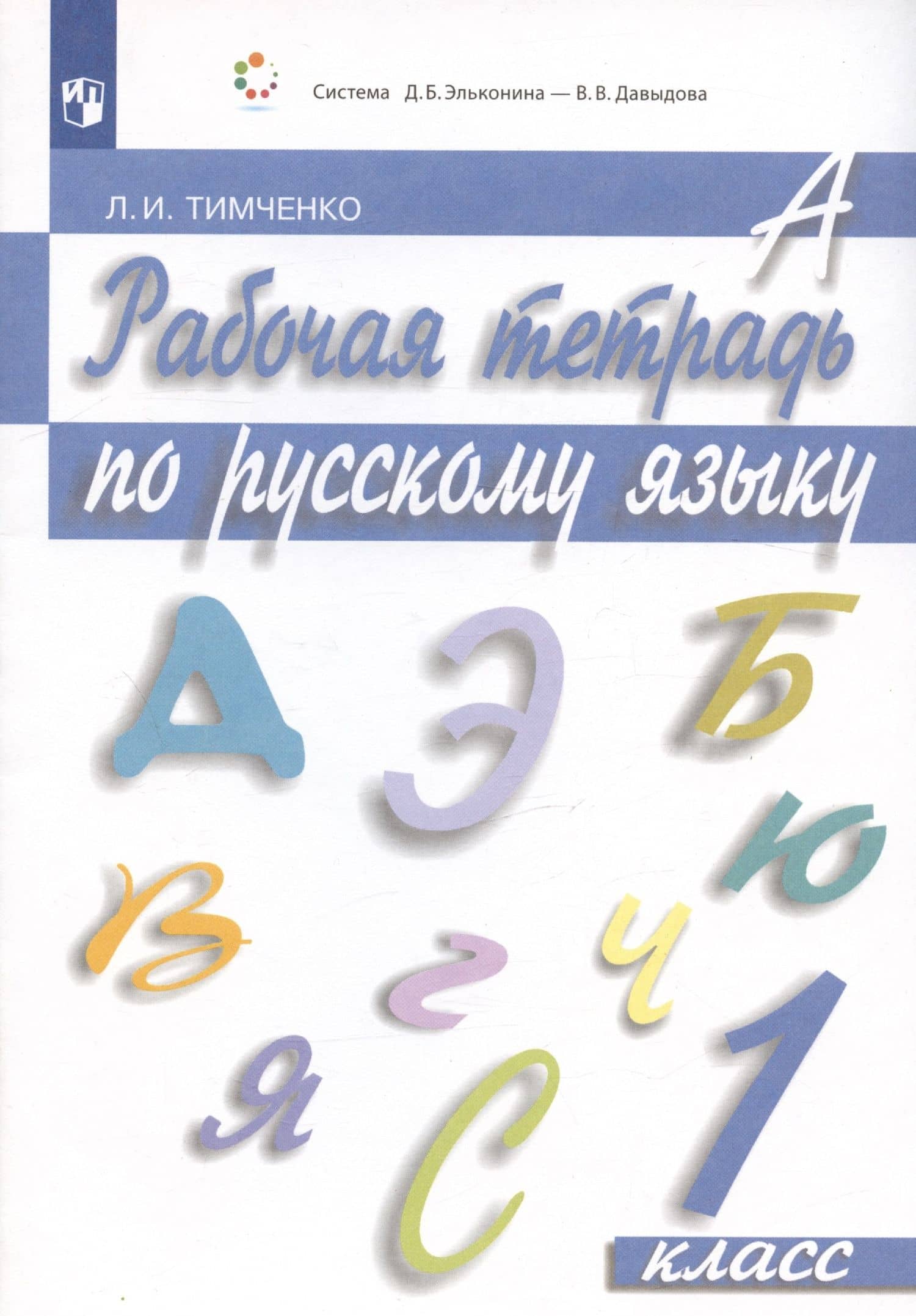 Рабочая тетрадь по русскому языку. 1 класс — Лариса Ивановна Тимченко (2)