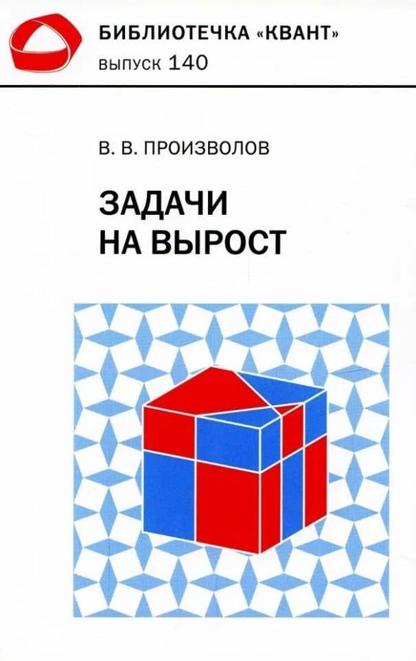 Задачи на вырост — Вячеслав Викторович Произволов