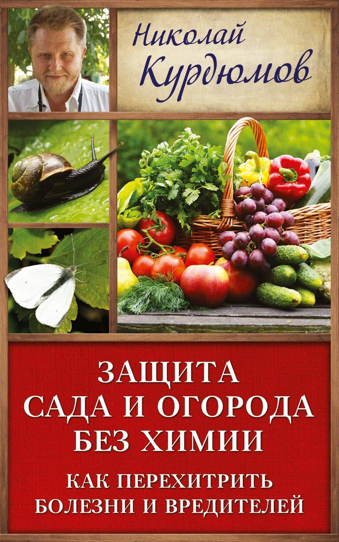 Курдюмов(ДачнаяШкола) Защита сада и огорода без химии. Как перехитрить болезни и вредителей