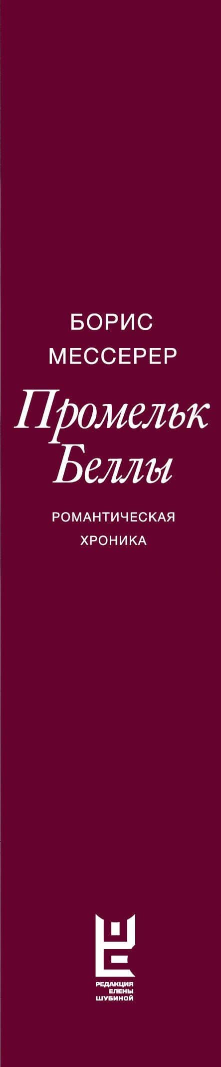 Промельк Беллы: Романтическая хроника — Борис Асафович Мессерер (3)