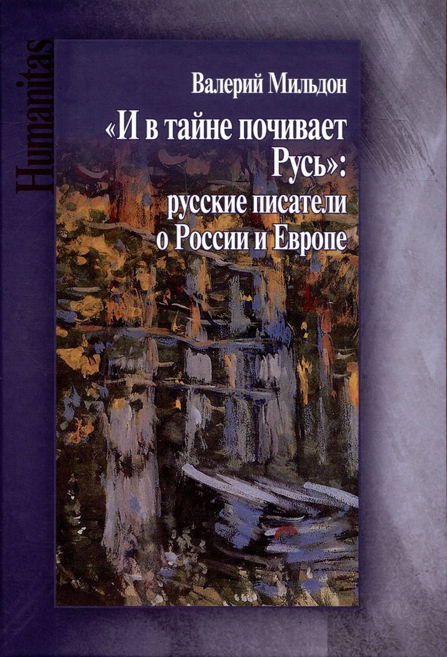 "И в тайне почивает Русь": русские писатели о России и Европе — Валерий Ильич Мильдон