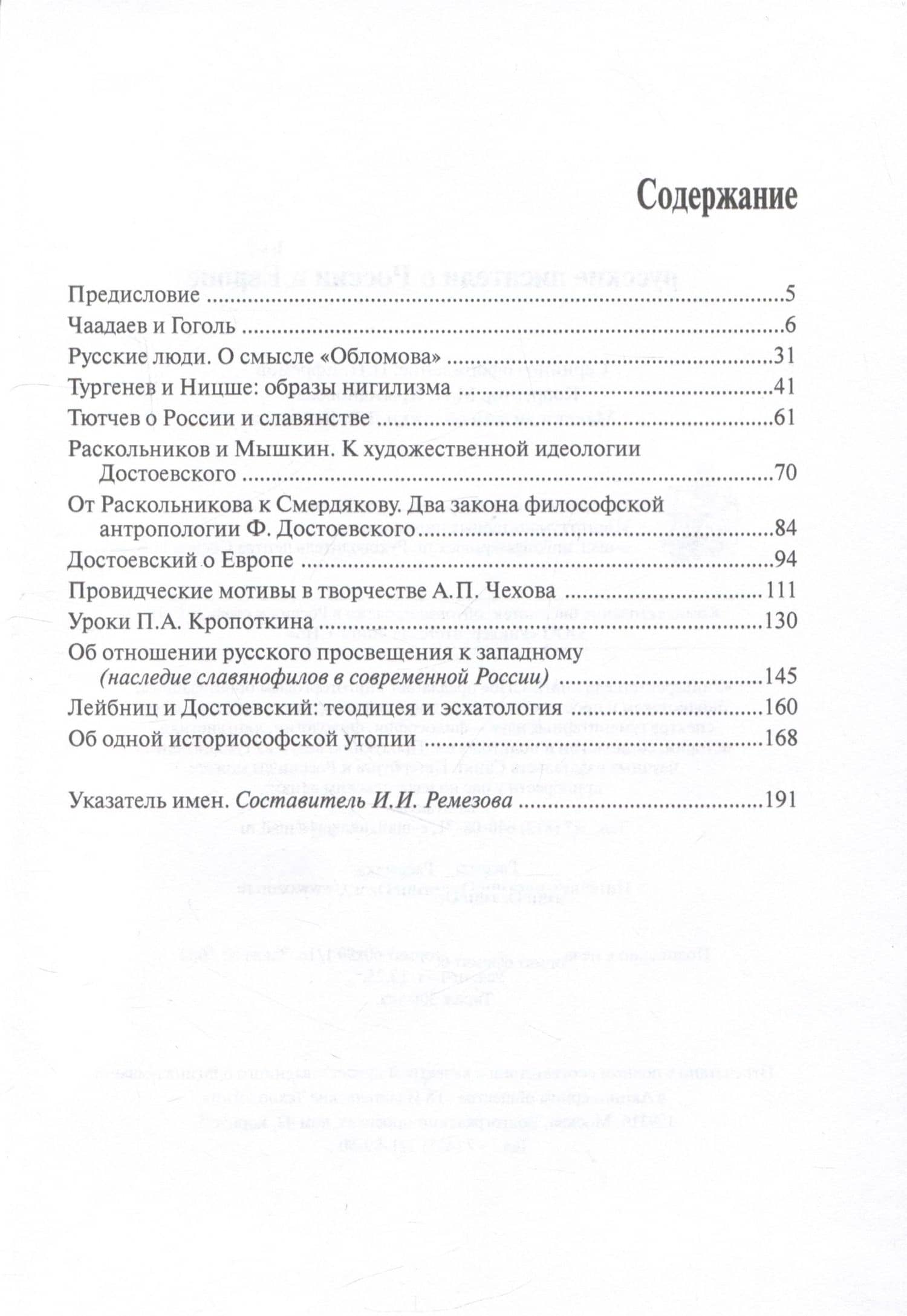"И в тайне почивает Русь": русские писатели о России и Европе — Валерий Ильич Мильдон (2)