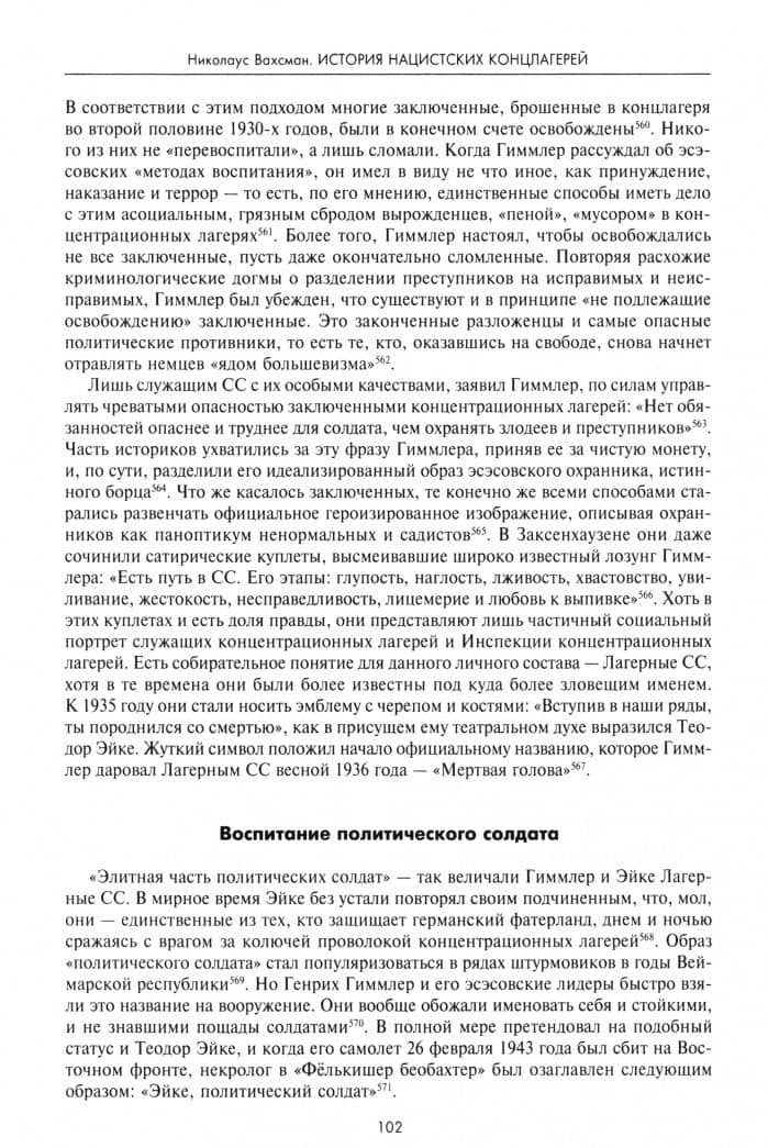 История нацистских концлагерей — Николаус Вахсман (2)