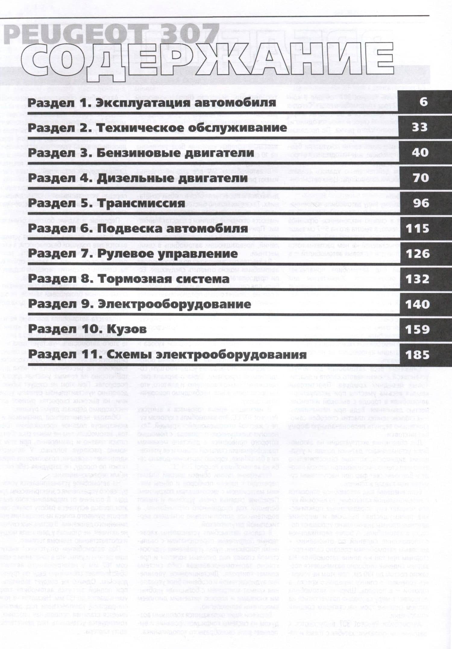 Peugeot 307 с 2000 г. Руководство по эксплуатации, техническому обслуживанию и ремонту. Мой Автомобиль. чб., цв/сх (2)