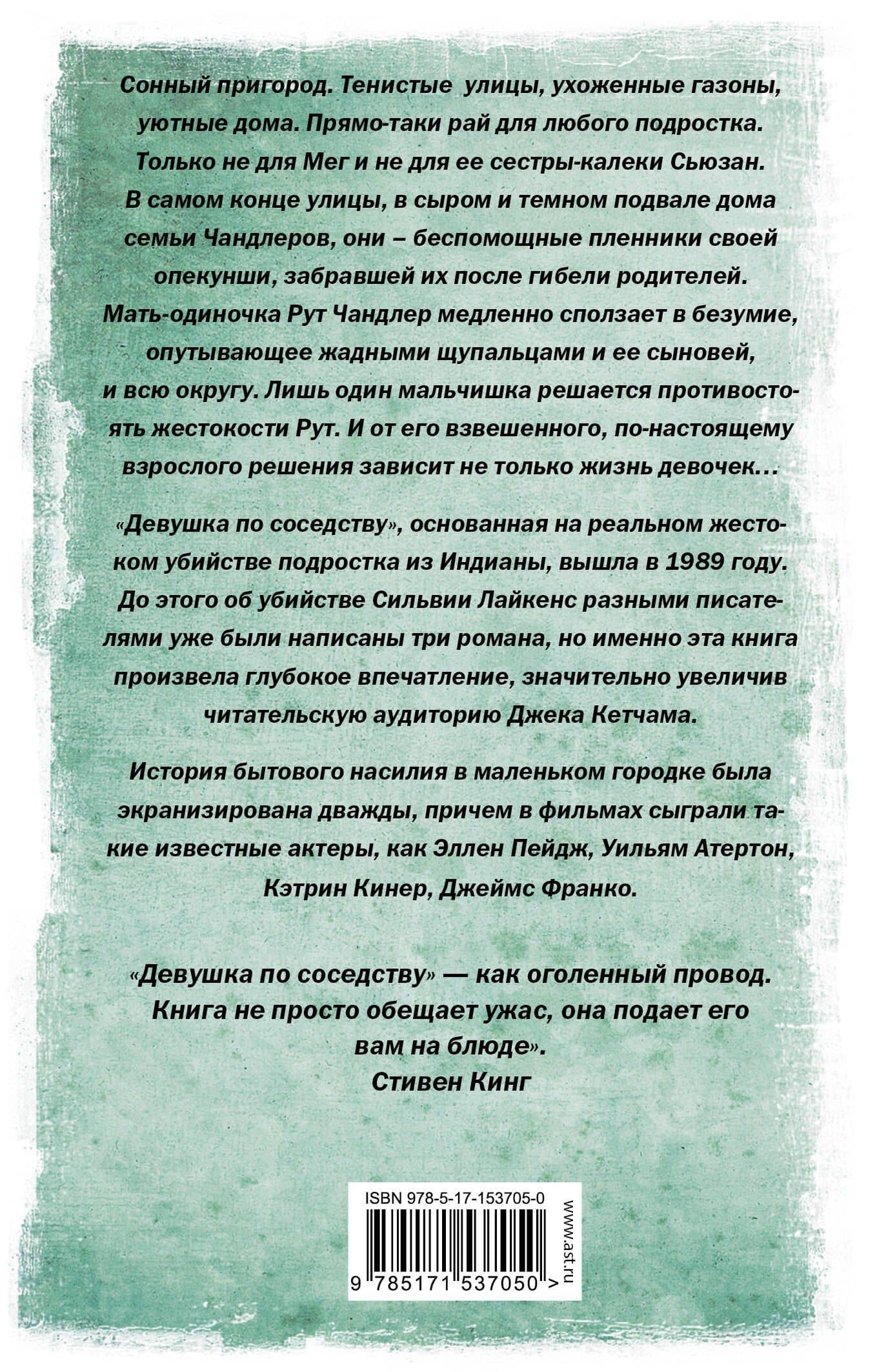 Девушка по соседству — Джек Кетчам (2)