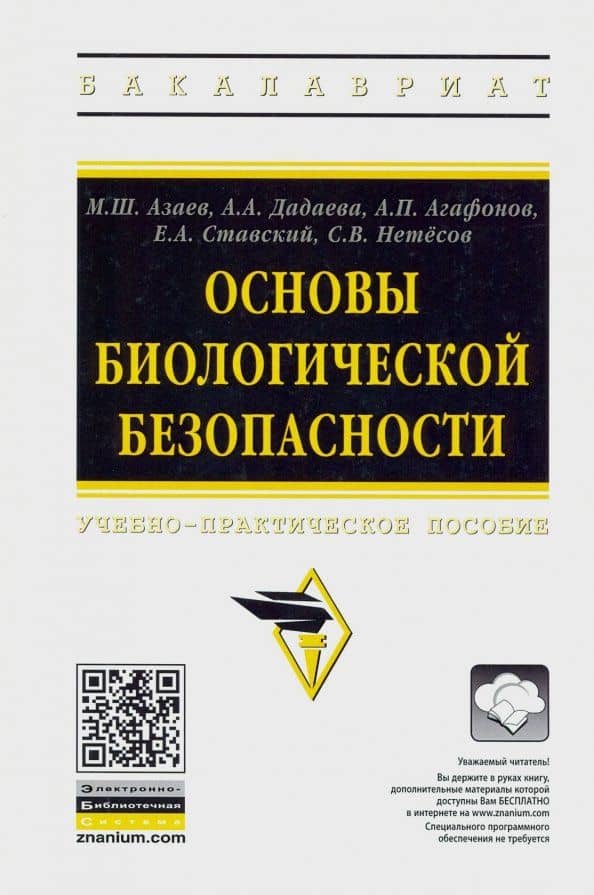 Основы биологической безопасности. Учебно-практическое пособие — Александра Анатольевна Дадаева