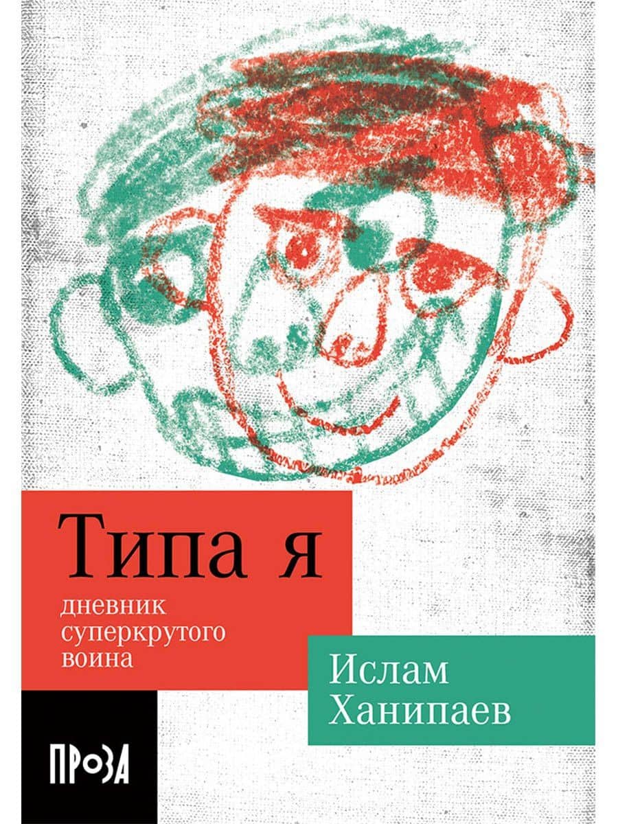 Типа я — Ислам Иманалиевич Ханипаев