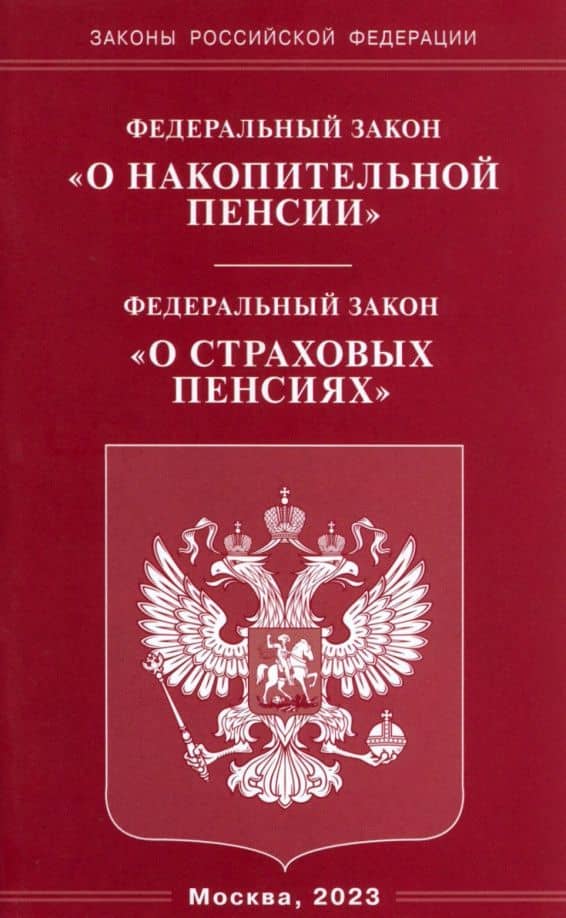 Федеральный закон "О накопительной пенсии". Федеральный закон "О страховых пенсиях"
