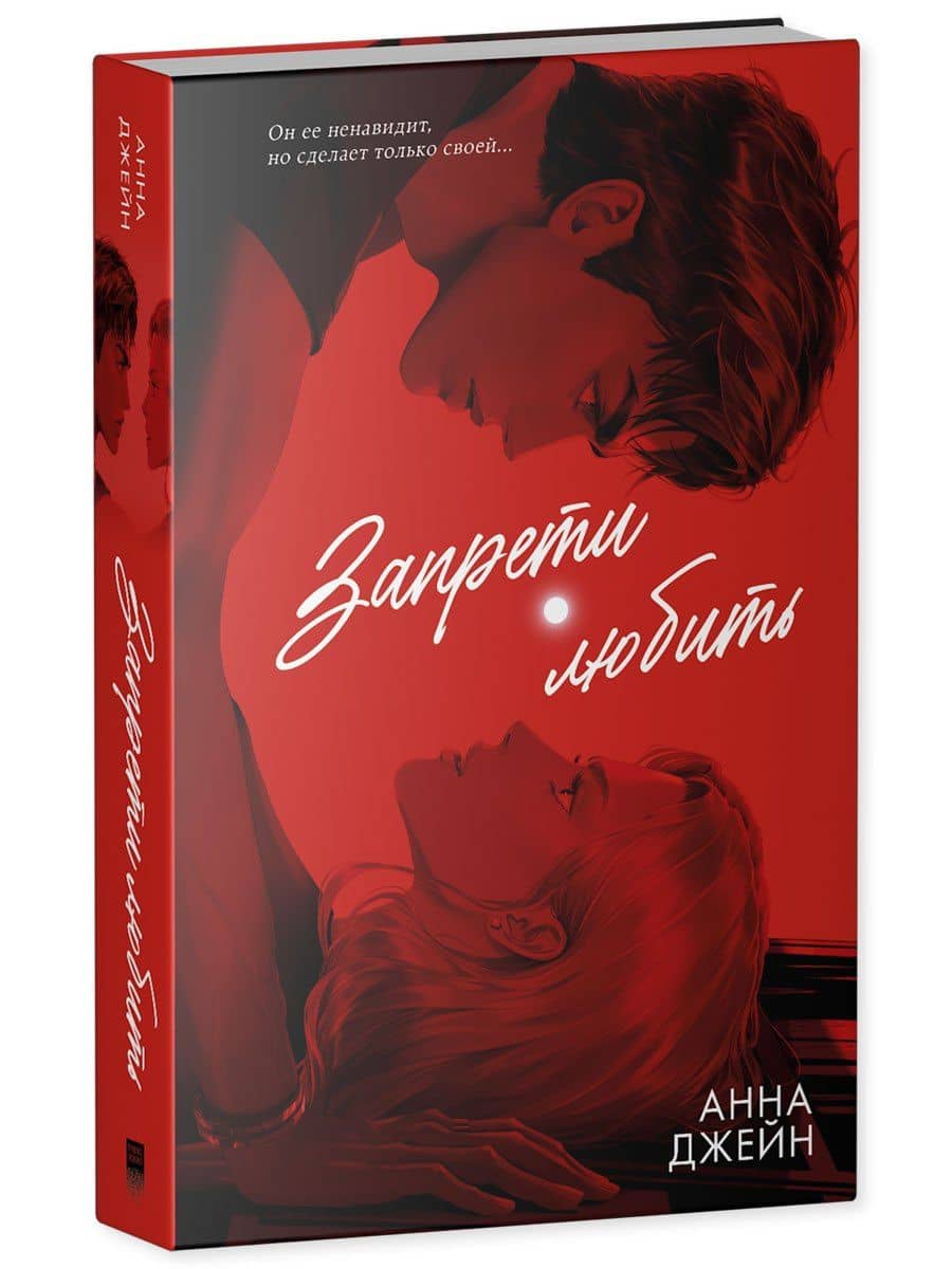 Запрети любить — Анна Джейн (3)