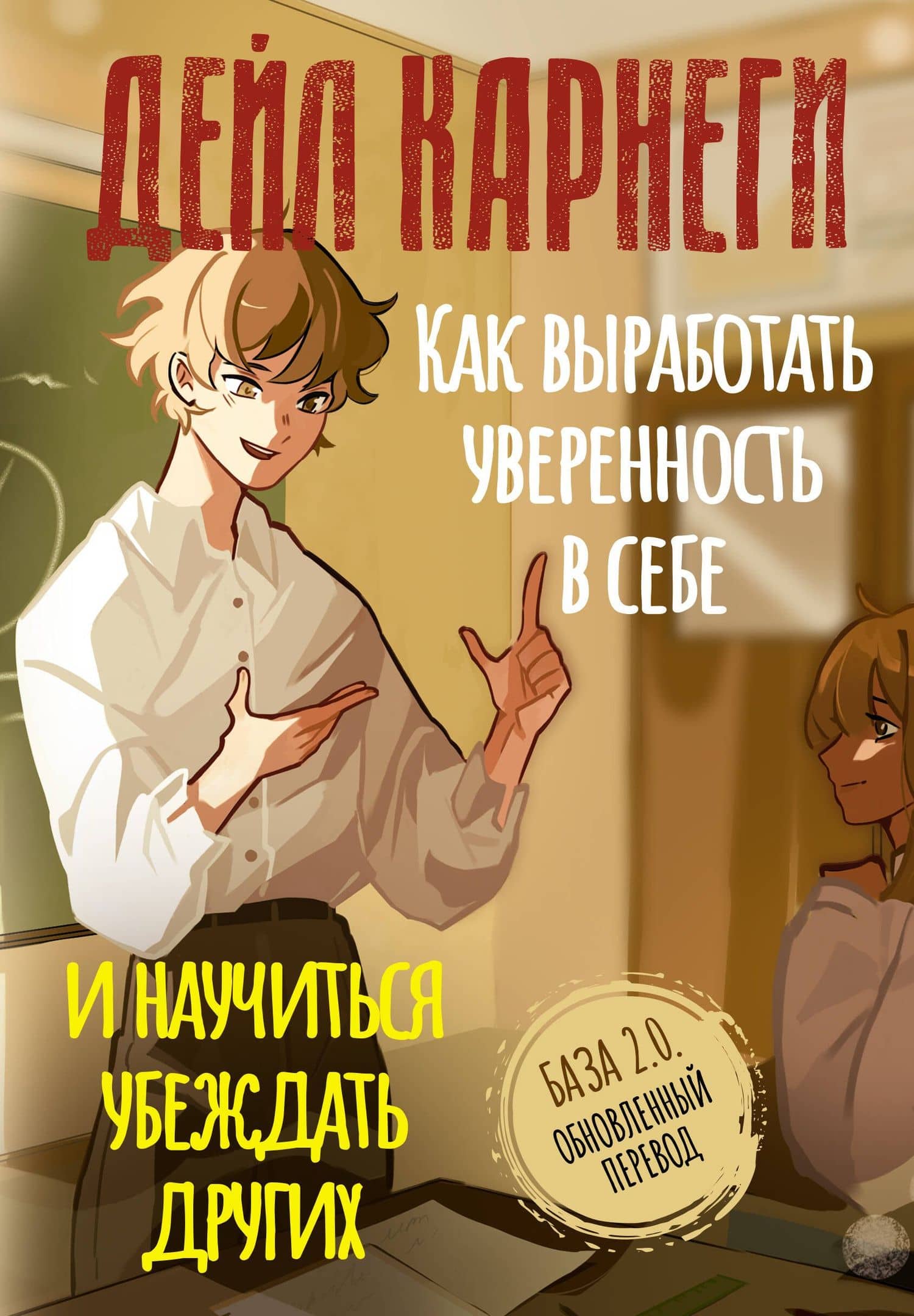 Как выработать уверенность в себе и научиться убеждать других. База. Обновленный перевод 2.0 — Дейл Карнеги
