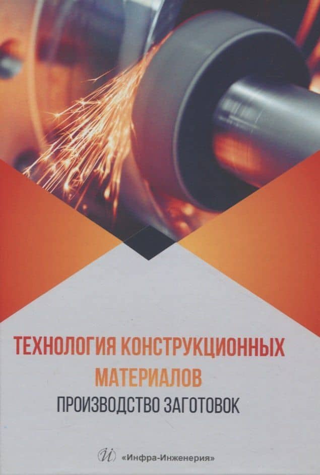 Технология конструкционных материалов. Производство заготовок