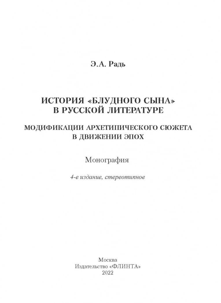 История "блудного сына" в русской литературе. Модификация архетипического сюжета в движении эпох — Эльза Анисовна Радь (2)