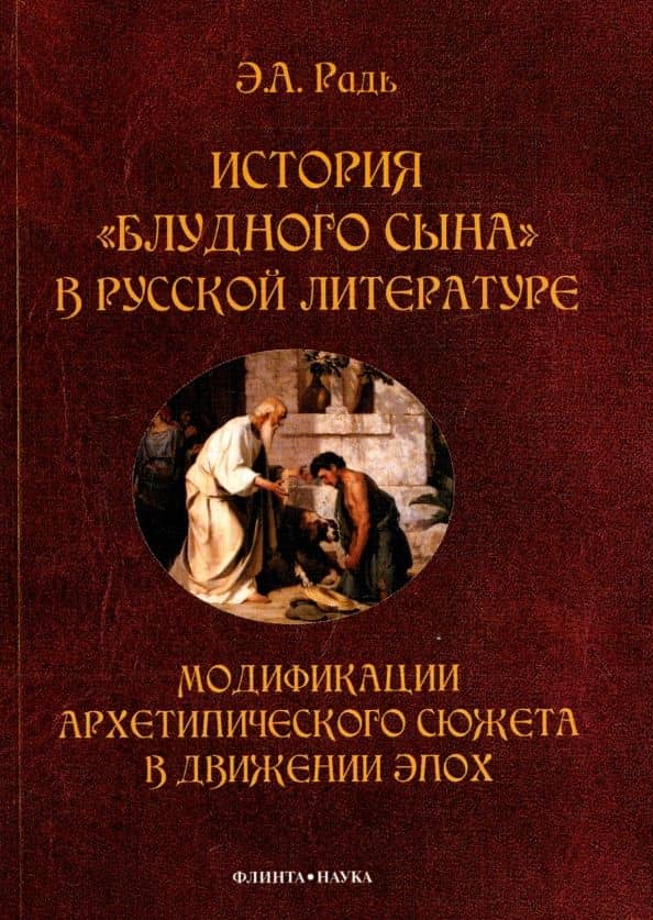 История "блудного сына" в русской литературе. Модификация архетипического сюжета в движении эпох — Эльза Анисовна Радь