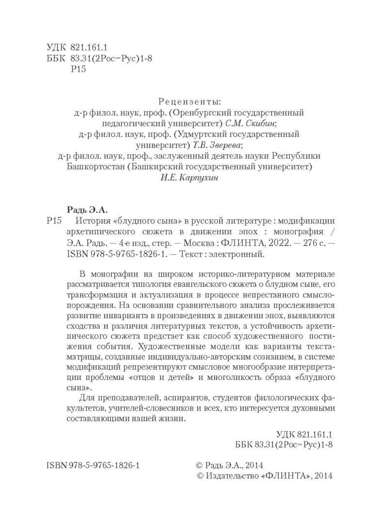 История "блудного сына" в русской литературе. Модификация архетипического сюжета в движении эпох — Эльза Анисовна Радь (3)
