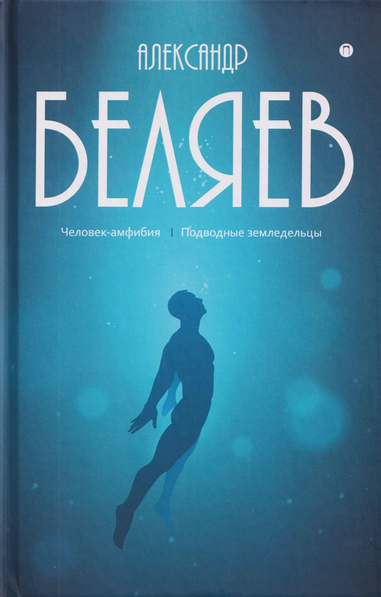 Собрание сочинений в 8 томах. Том 3: Человек-амфибия. Подводные земледельцы