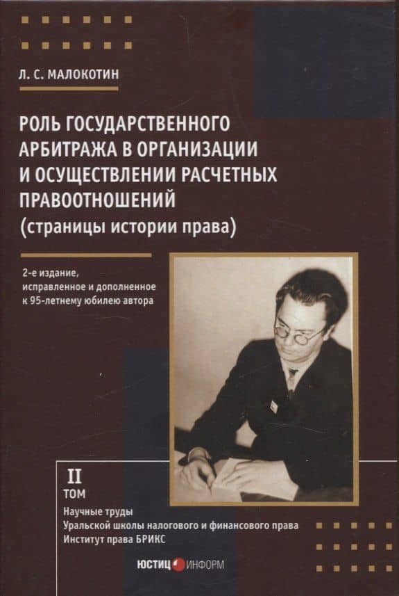 Роль государственного арбитража в организации и осуществлении расчетных правоотношений (страницы истории права) Институт права БРИКС — Лев Сергеевич Малокотин