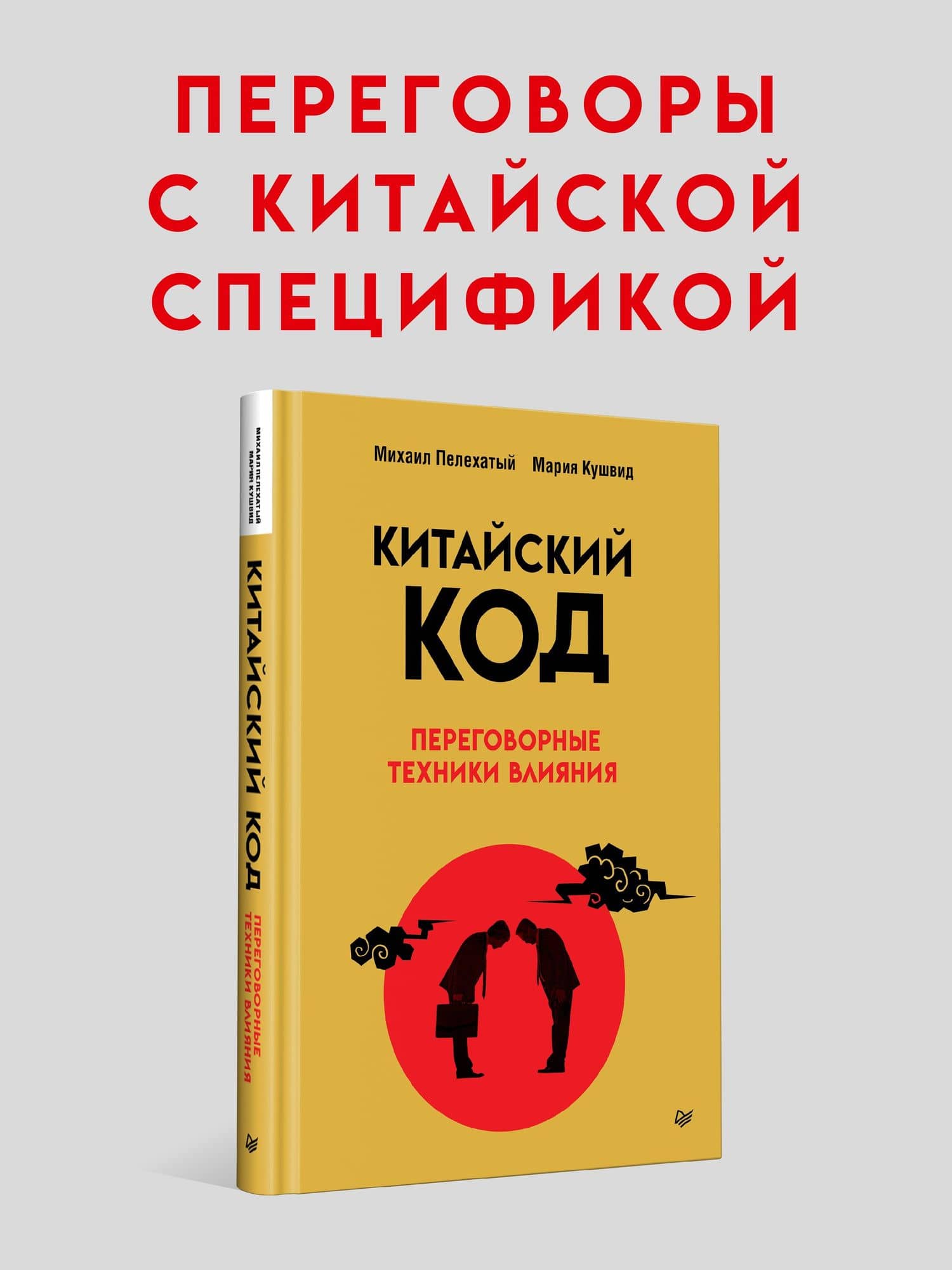 Китайский код. Переговорные техники влияния — Михаил Михайлович Пелехатый (2)