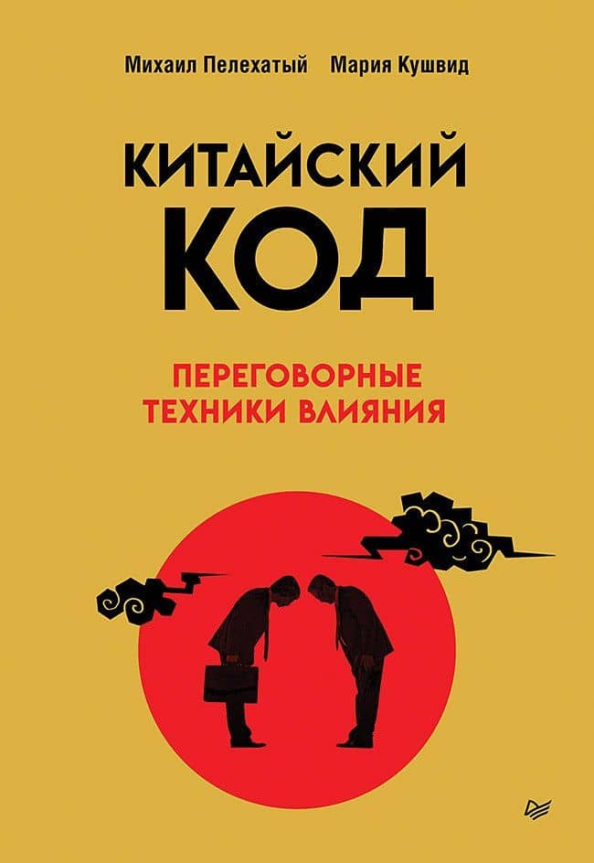 Китайский код. Переговорные техники влияния — Михаил Михайлович Пелехатый