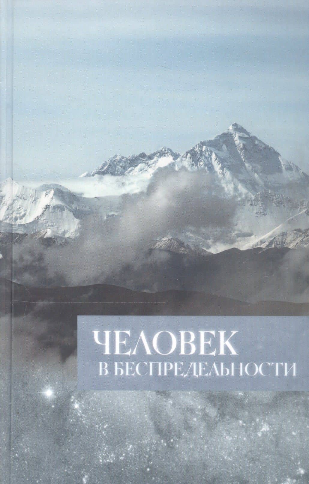Человек в Беспредельности