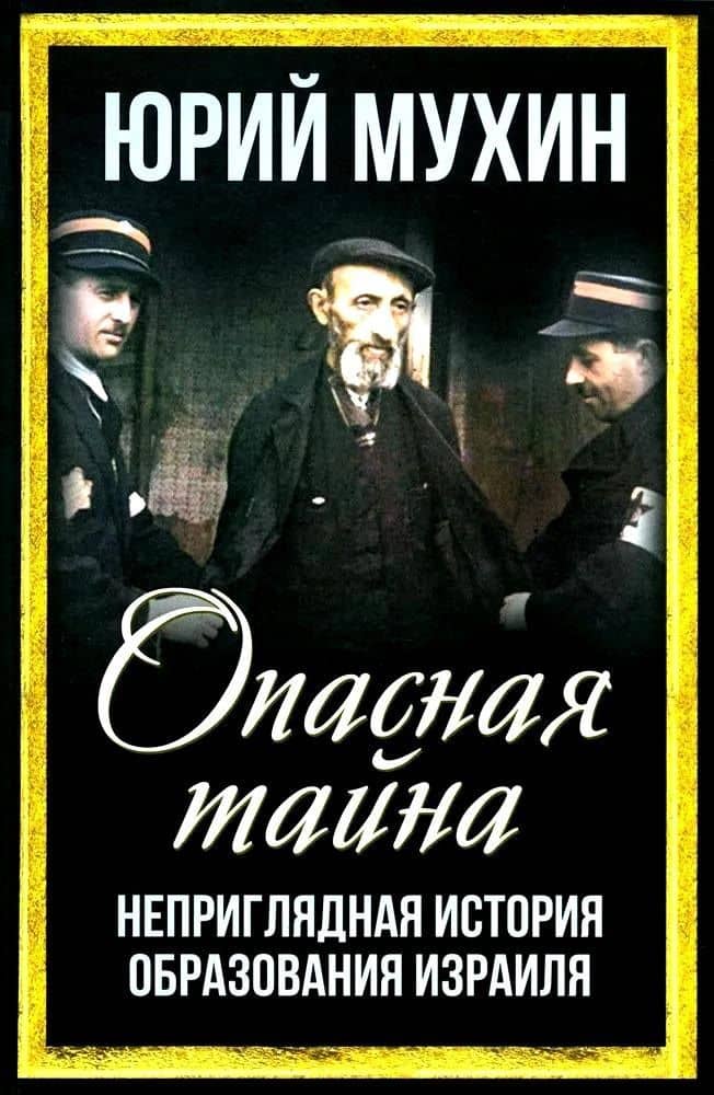 Опасная тайна. Неприглядная история образования Израиля — Юрий Игнатьевич Мухин