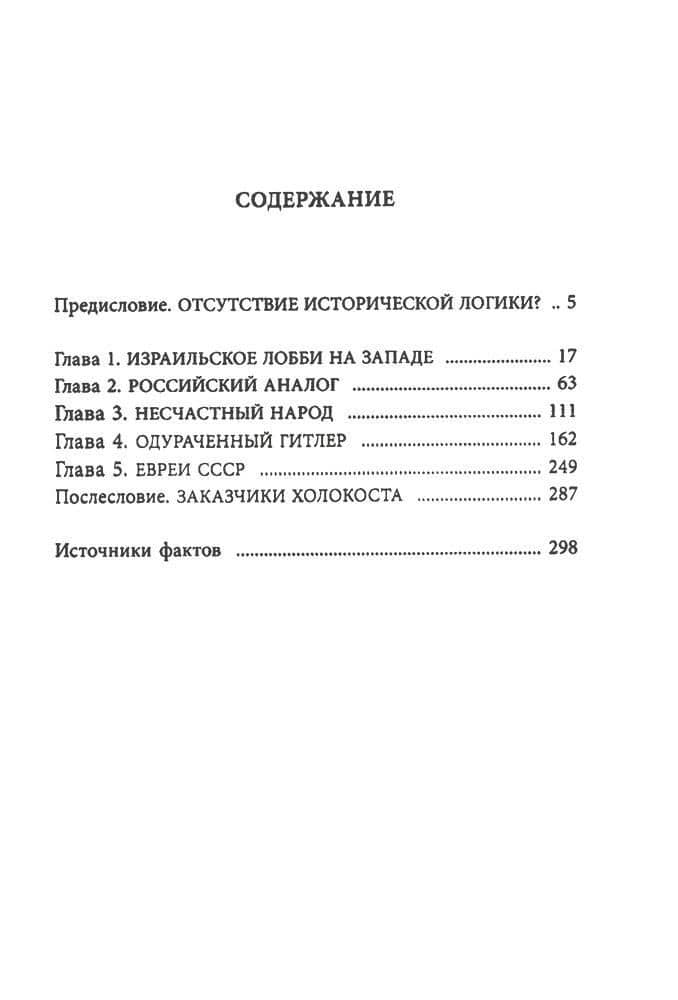 Опасная тайна. Неприглядная история образования Израиля — Юрий Игнатьевич Мухин (3)