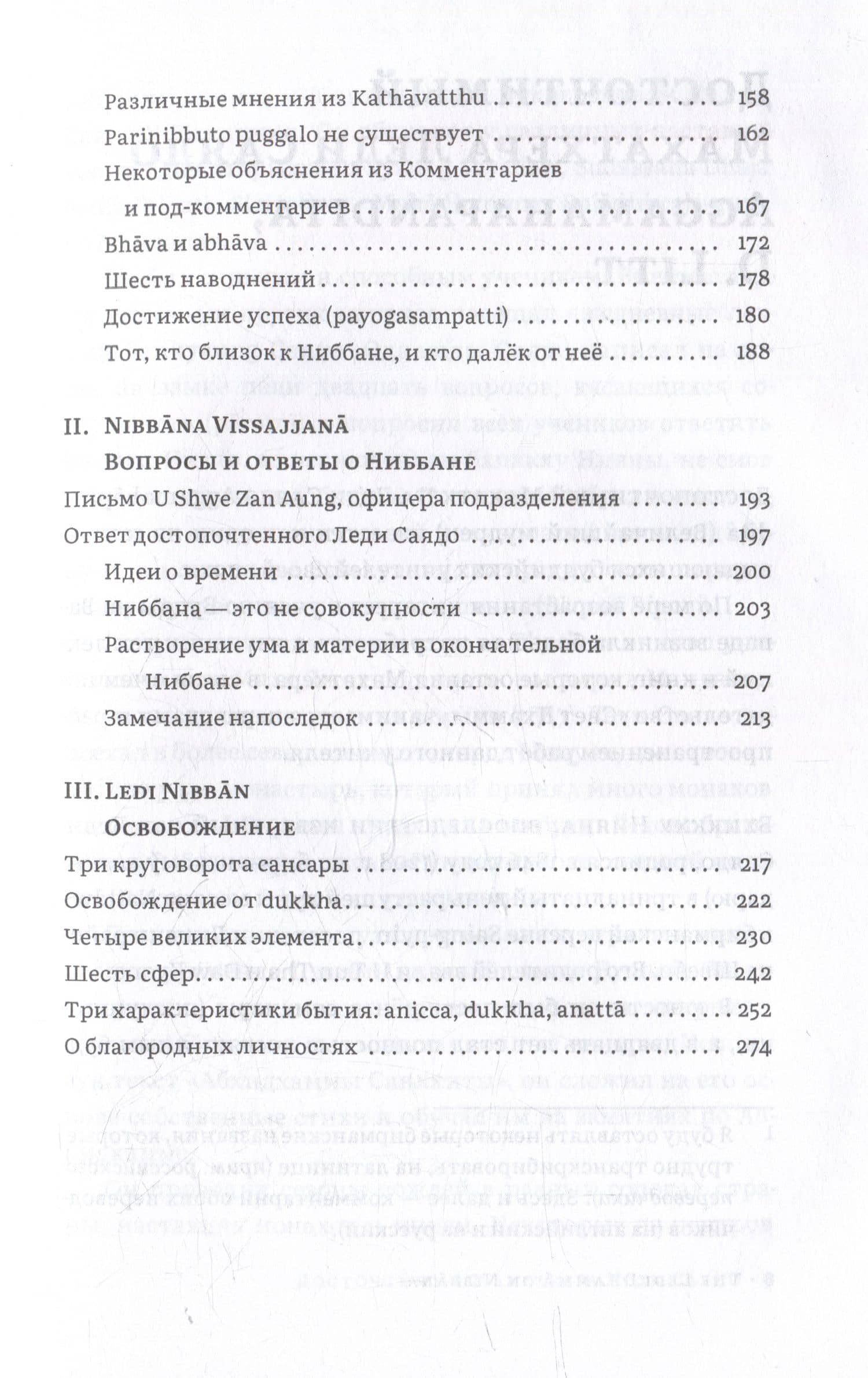 Наставления о Ниббане — Леди Саядо (3)