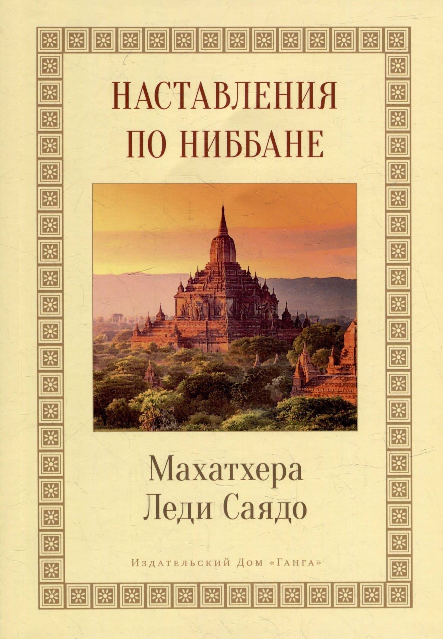 Наставления о Ниббане — Леди Саядо