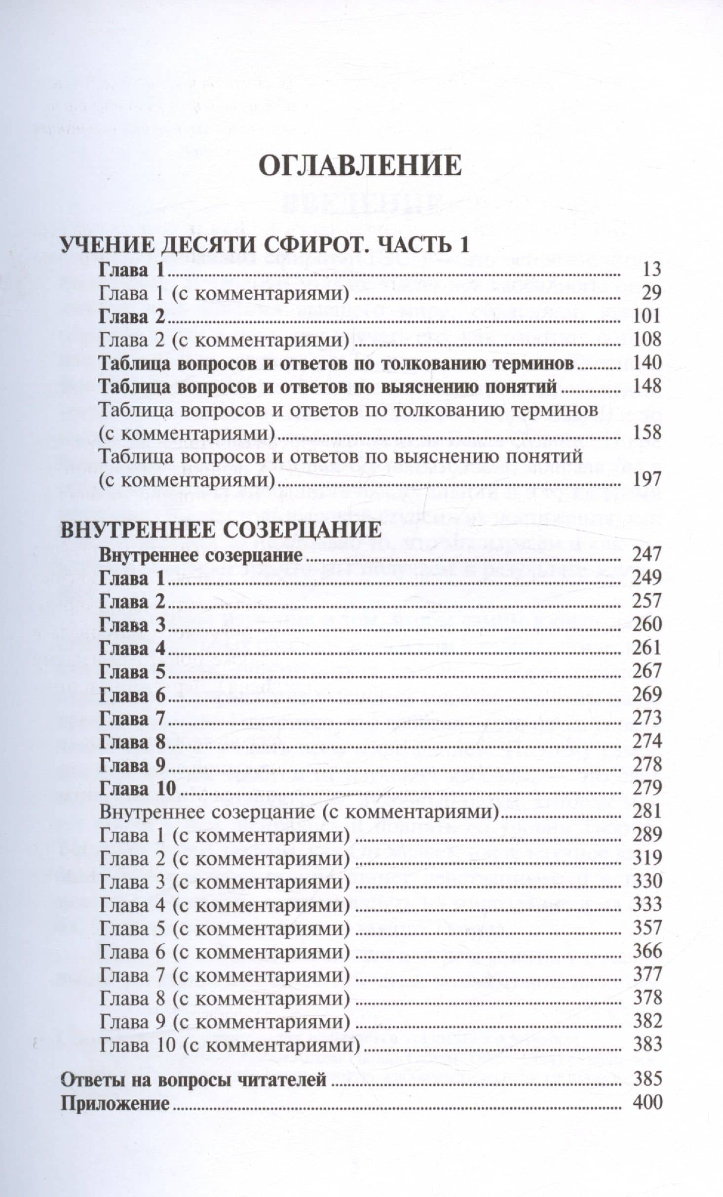 Учение десяти сфирот. С комментариями М. Лайтмана. 6-е издание — Бааль Сулам (2)