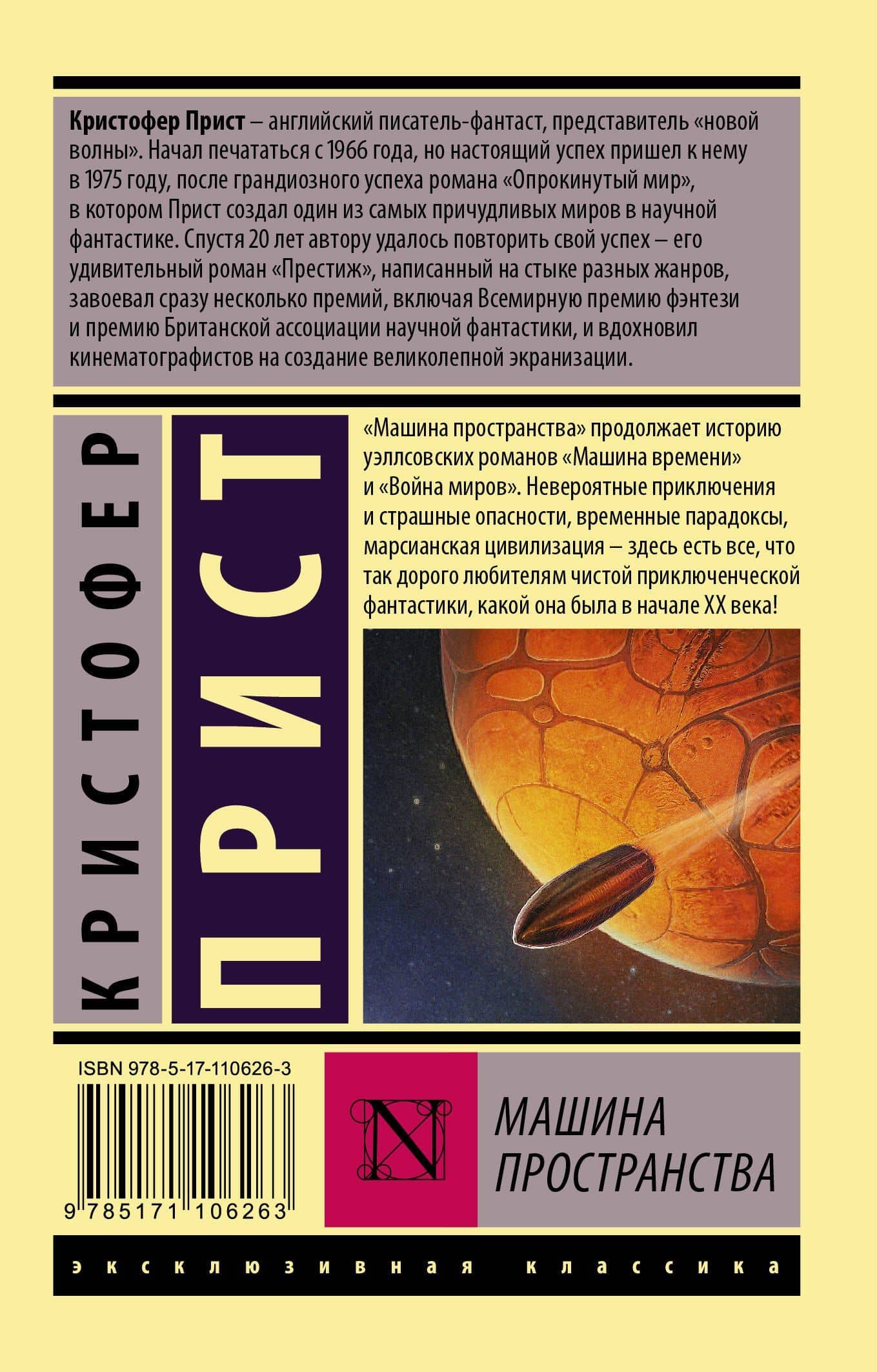 Машина пространства — Кристофер Прист (2)