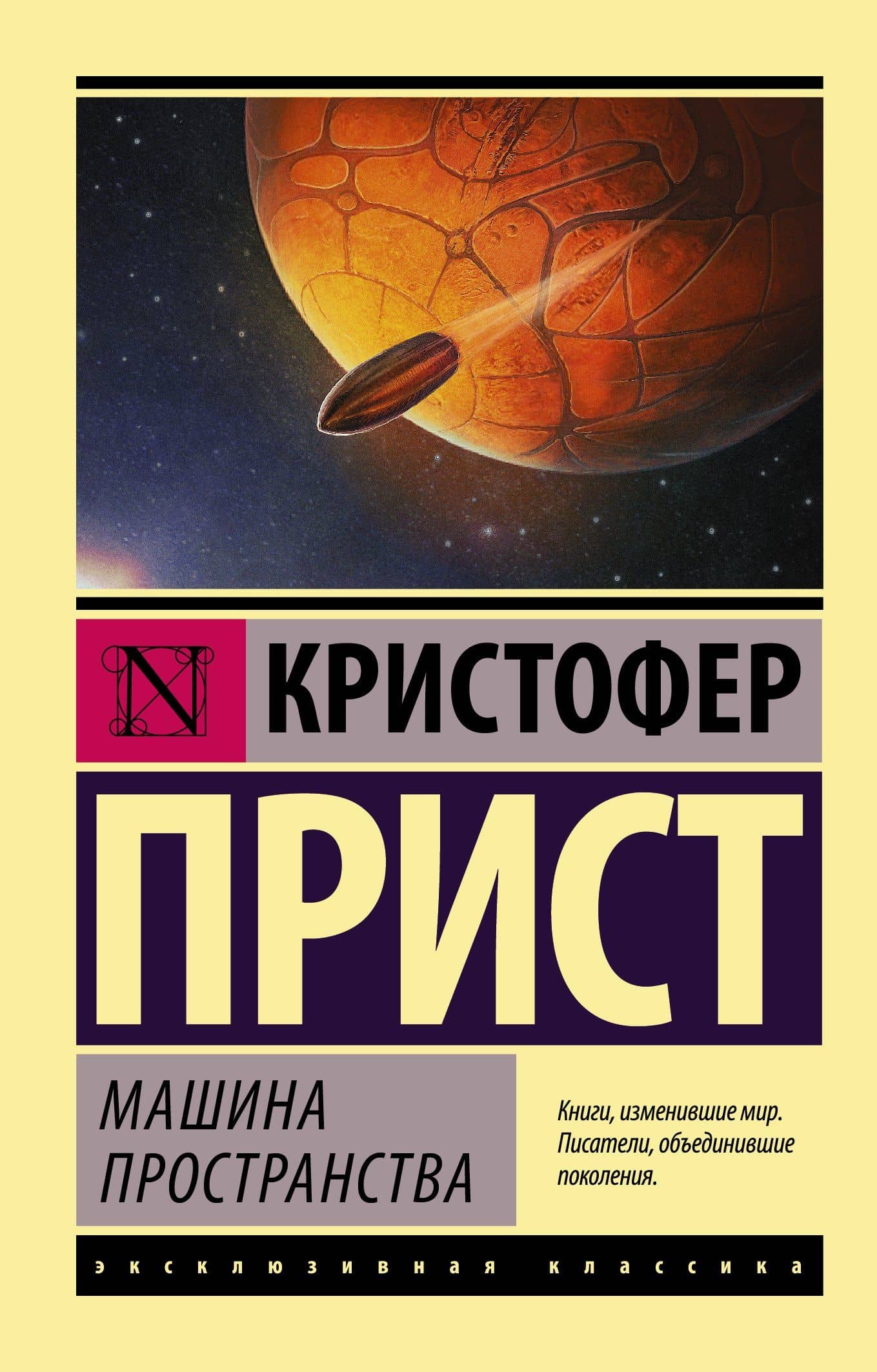 Машина пространства — Кристофер Прист
