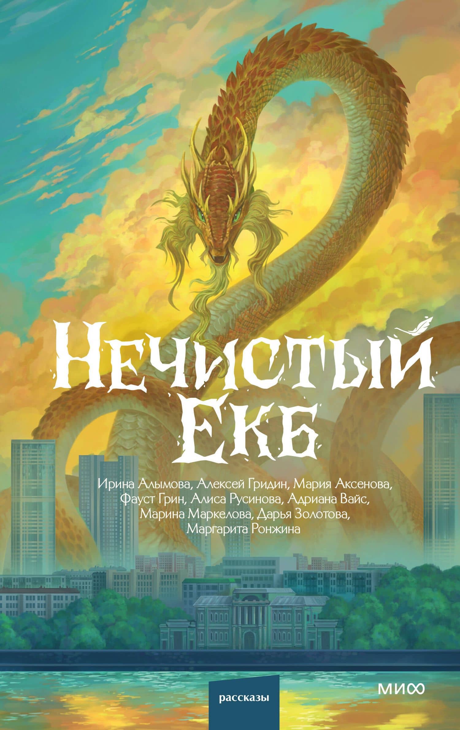 Нечистый Екб — Мария Аксенова