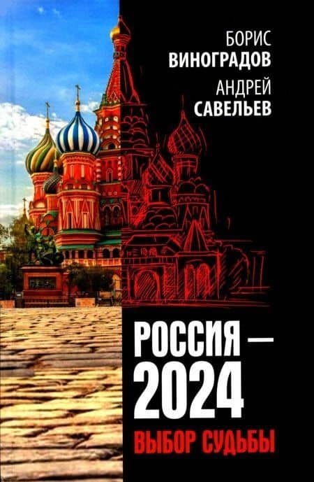 Россия - 2024. Выбор судьбы — Борис Алексеевич Виноградов