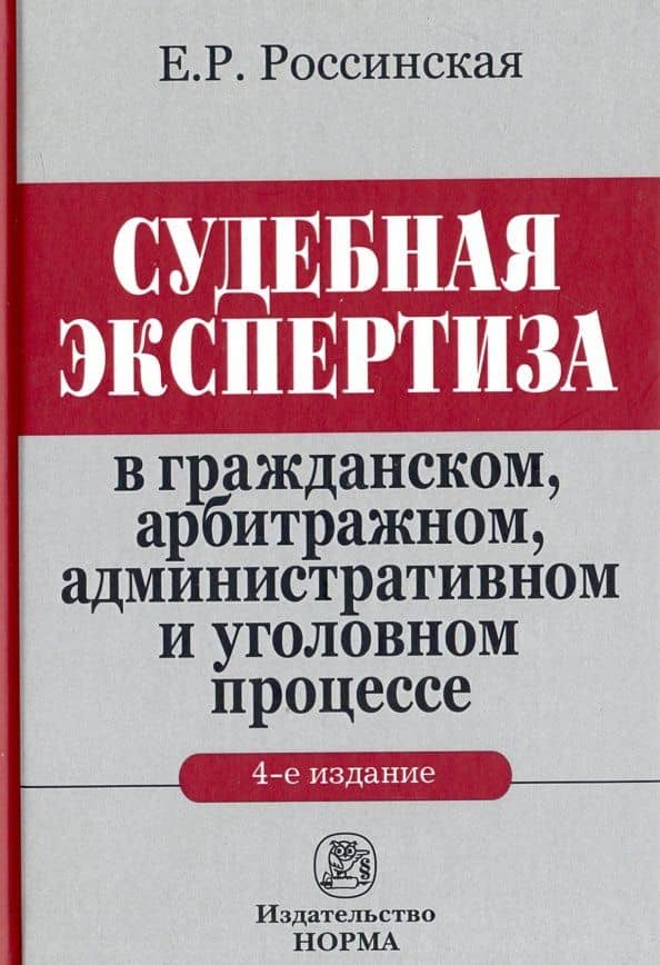 Судебная экспертиза в гражданском, арбитражном, административном и уголовном процессе. Монография