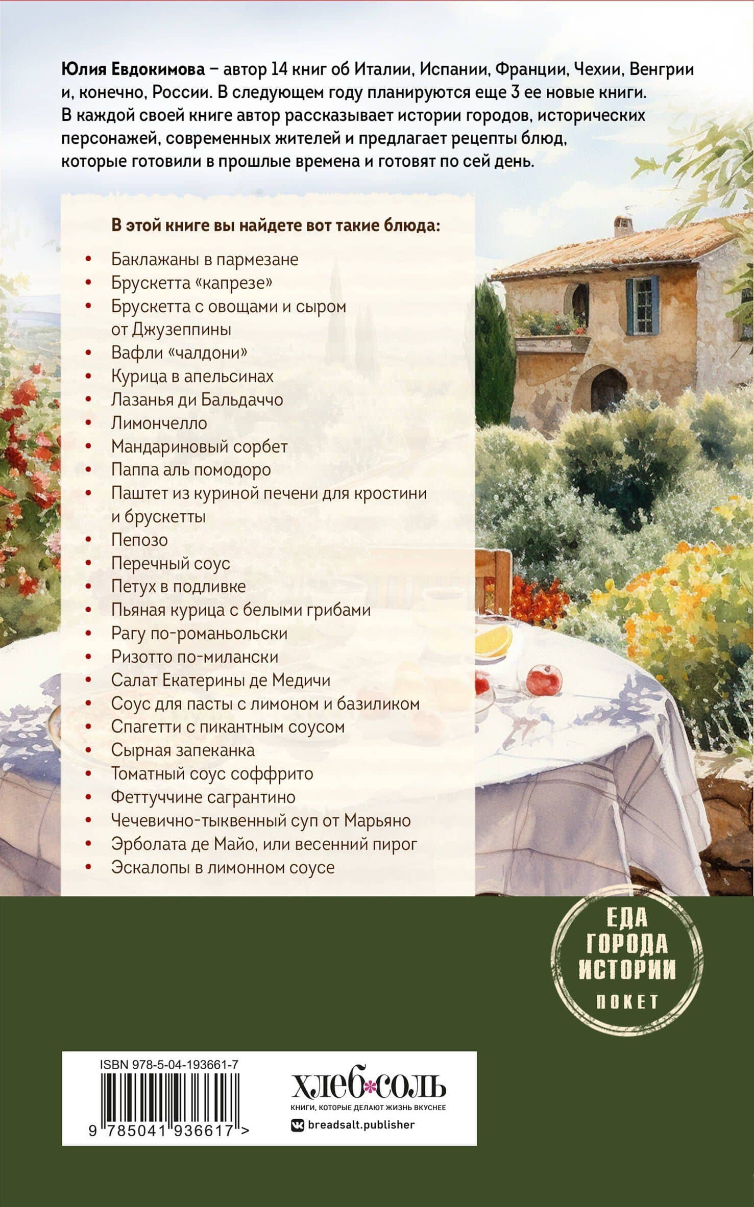 Нежная магия Тосканы — Юлия Владиславовна Евдокимова (2)