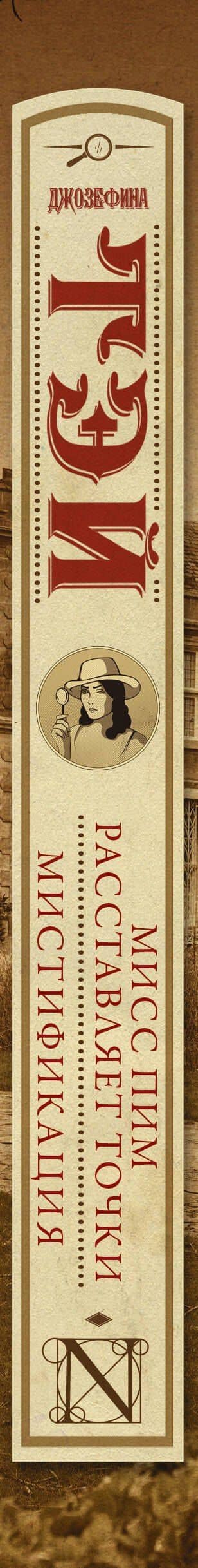 Мисс Пим расставляет точки. Мистификация — Джозефина Тэй (3)