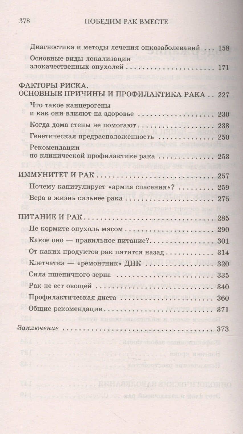 Победим рак вместе. Предупреждение и лечение онкологических заболеваний (3-е изд.) — Григорий Васильевич Бондарь (3)