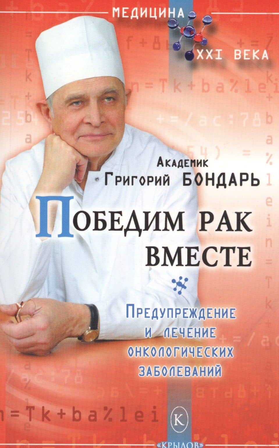 Победим рак вместе. Предупреждение и лечение онкологических заболеваний (3-е изд.) — Григорий Васильевич Бондарь