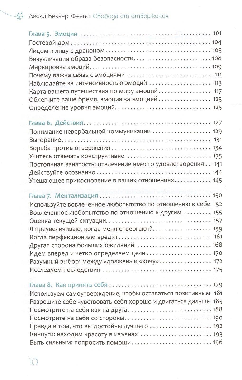 Свобода от отвержения. Как сохранить устойчивость, когда жизнь сбивает с ног — Лесли Беккер-Фелпс (3)