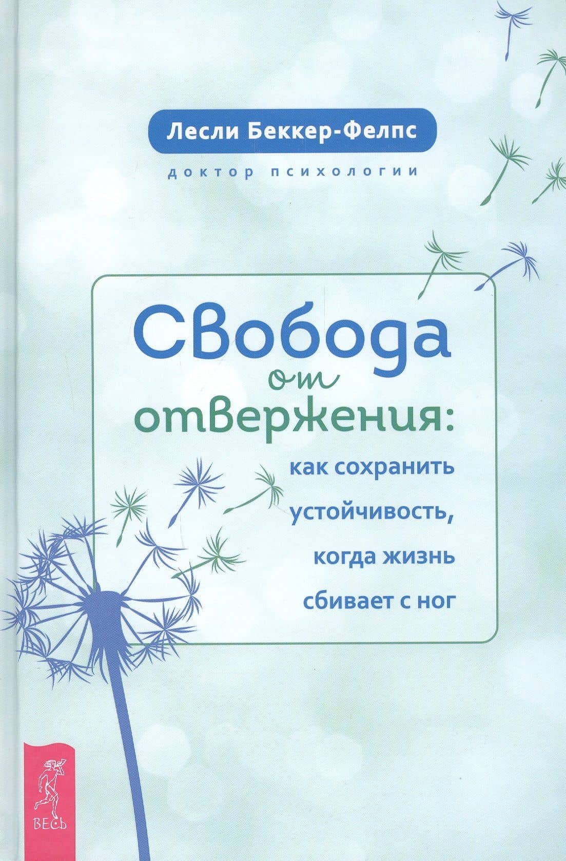 Свобода от отвержения. Как сохранить устойчивость, когда жизнь сбивает с ног — Лесли Беккер-Фелпс