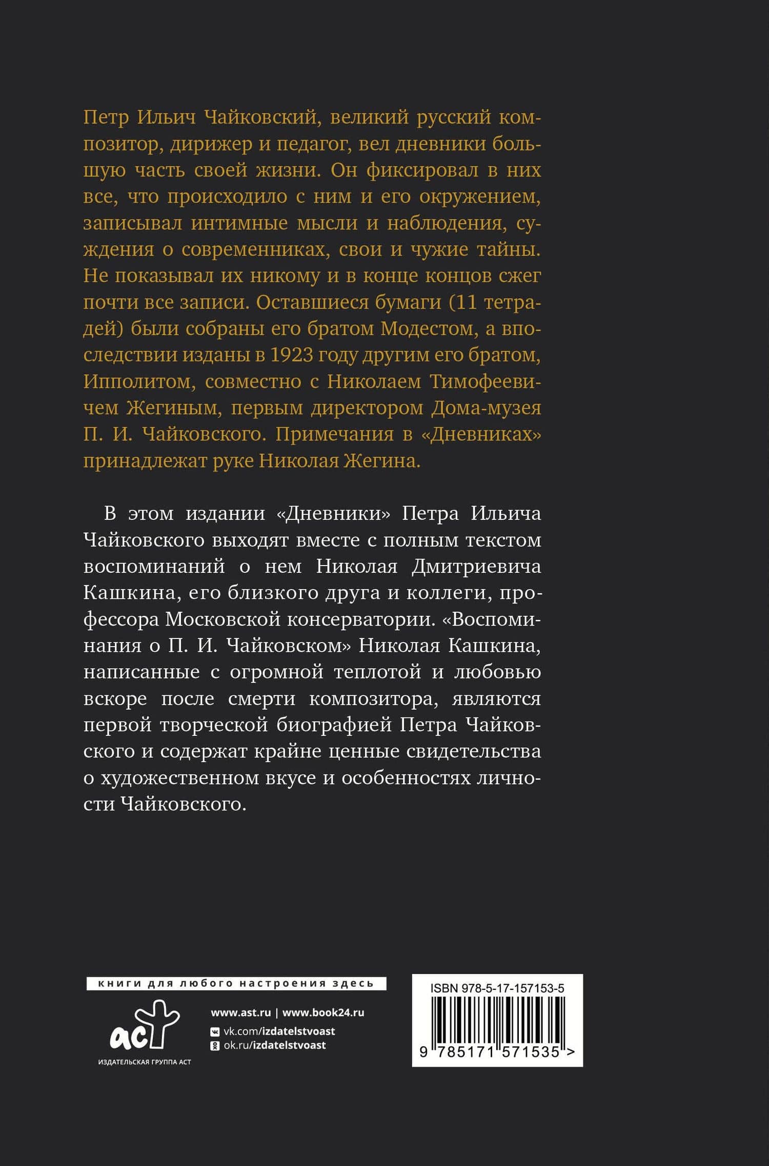 Петр Чайковский. Дневники. Николай Кашкин. Воспоминания о П.И. Чайковском — Петр Ильич Чайковский (2)