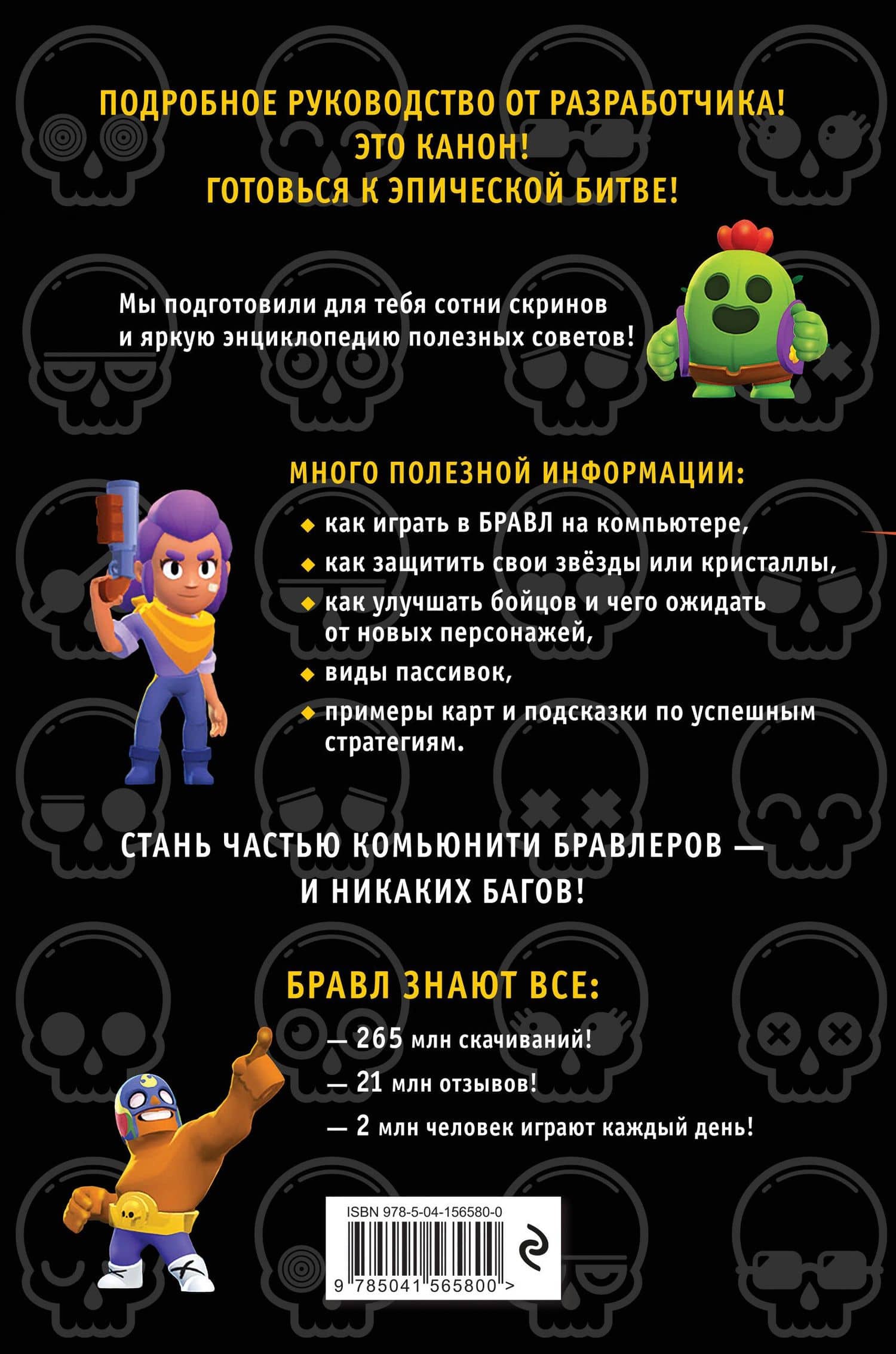 Бравл Старс. Энциклопедия. Руководство для игроков — Джейсон Р. Рич (2)
