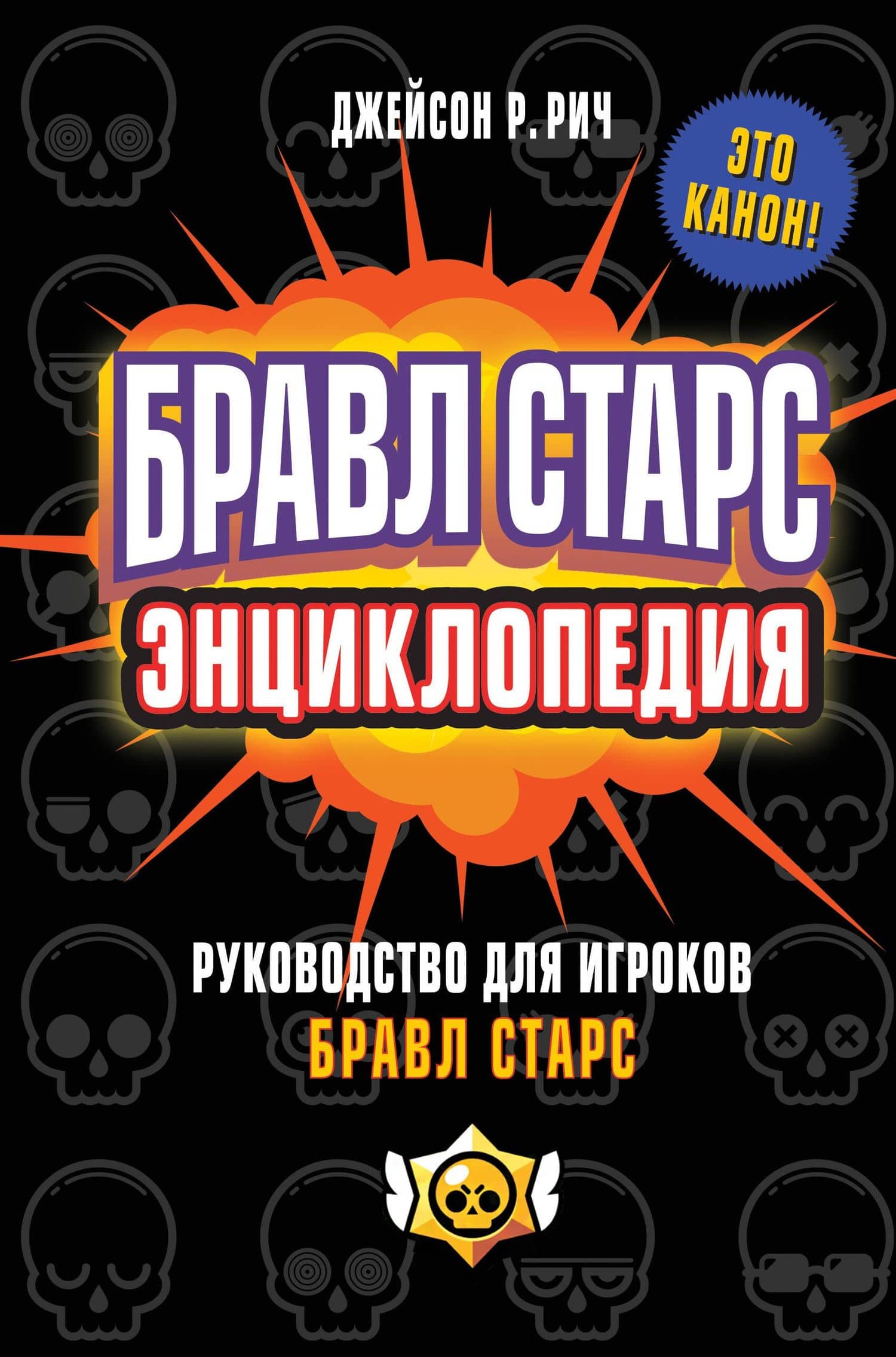 Бравл Старс. Энциклопедия. Руководство для игроков — Джейсон Р. Рич