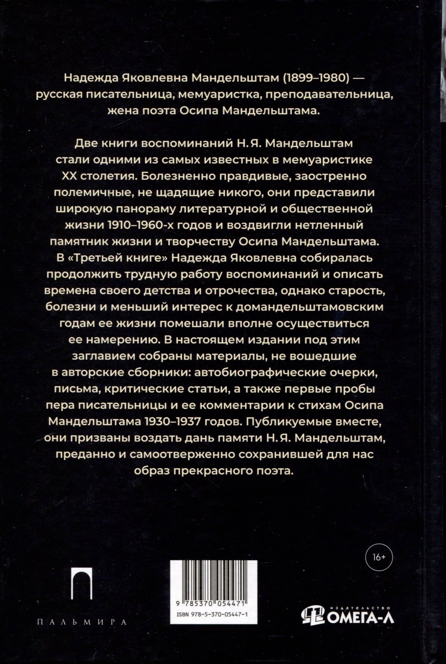 Третья книга — Надежда Яковлевна Мандельштам (2)