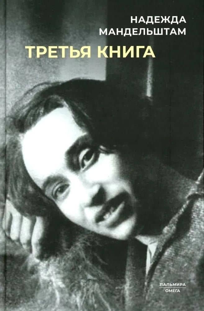 Третья книга — Надежда Яковлевна Мандельштам