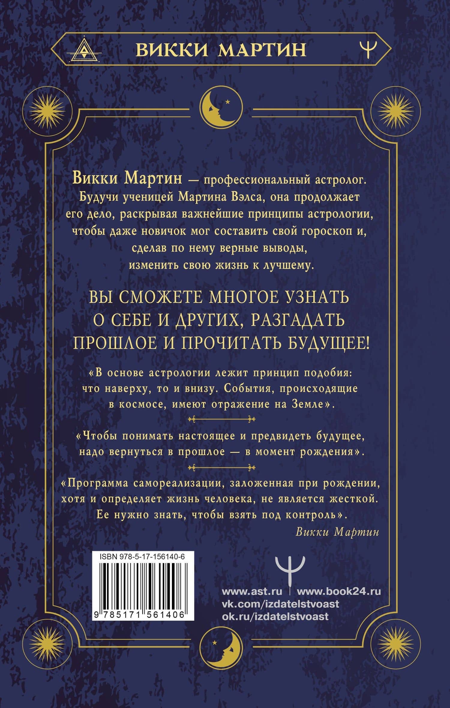 Все секреты астрологии. Натальная карта: узлы, дома, тонкости аспектов — Мартин Викки (2)