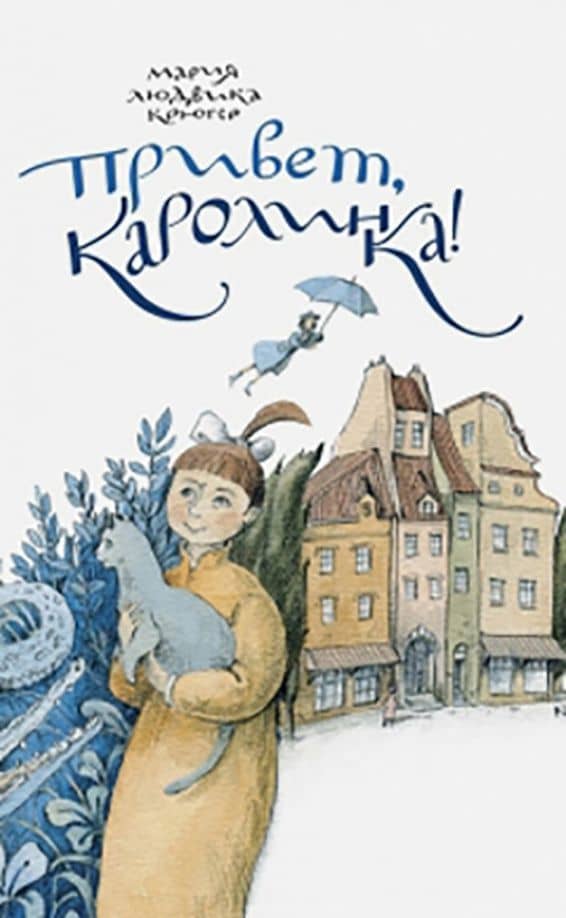 Привет, Каролинка! — Мария Людвика Крюгер