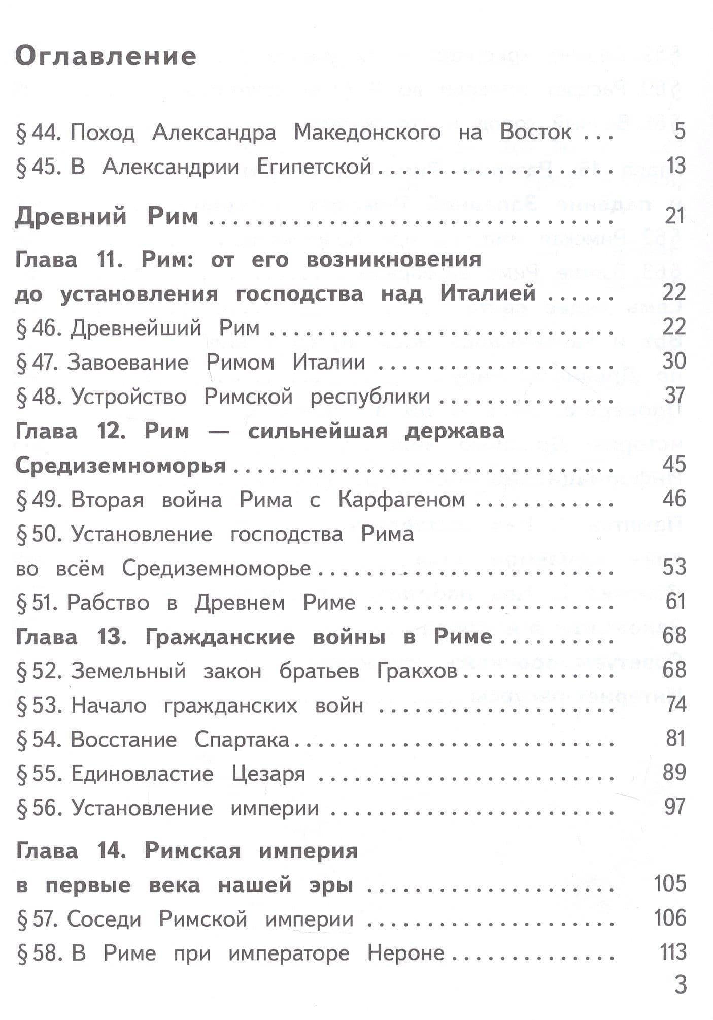 История. Всеобщая история. История Древнего мира. 5 класс. Учебное пособие. В трех частях. Часть 3 (для слабовидящих обучающихся). ФГОС 2021 — Георгий Израилевич Годер (2)